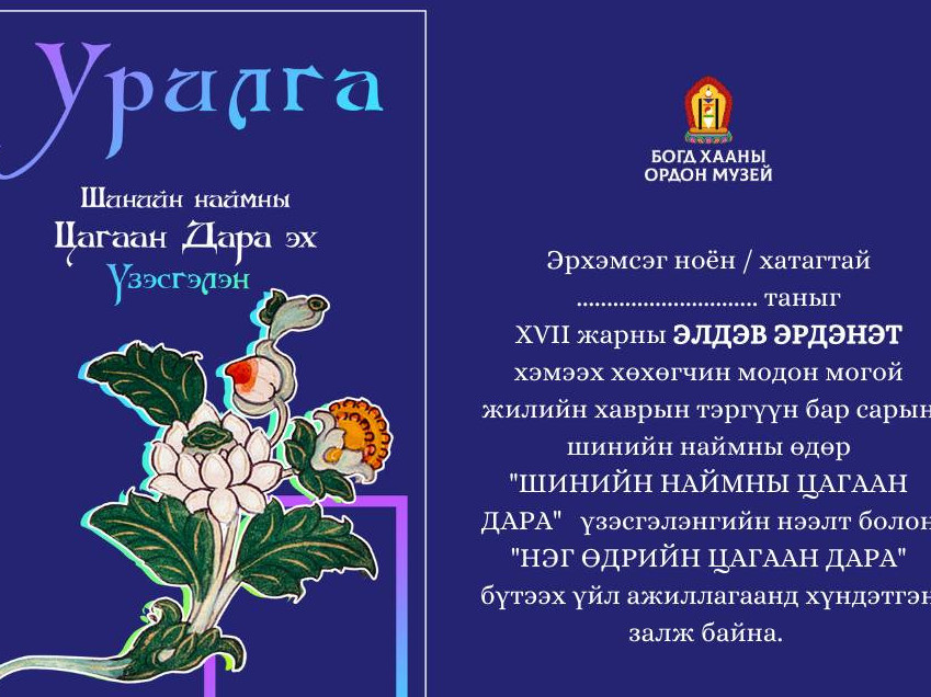 "Шинийн наймны Цагаан Дара эх" үзэсгэлэн Богд хааны ордон музейн танхимд болно